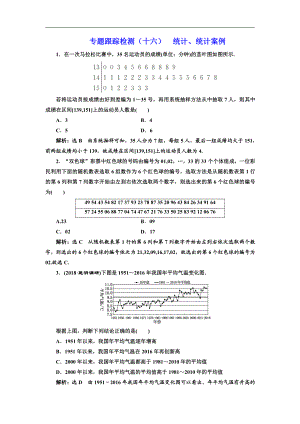 二輪復(fù)習(xí)數(shù)學(xué)理重點(diǎn)生通用版：專(zhuān)題跟蹤檢測(cè)十六 統(tǒng)計(jì)、統(tǒng)計(jì)案例 Word版含解析