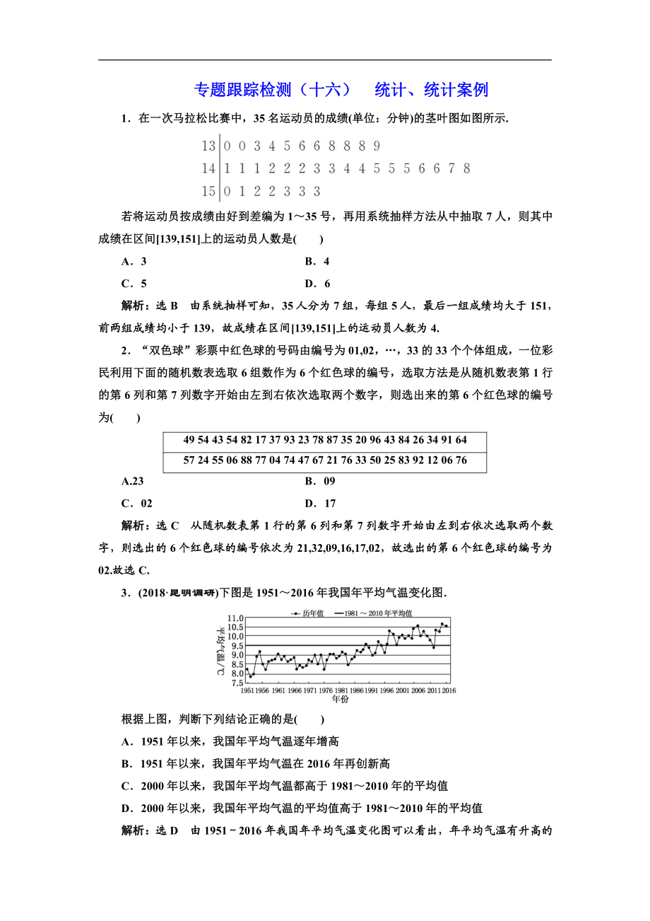 二輪復習數(shù)學理重點生通用版：專題跟蹤檢測十六 統(tǒng)計、統(tǒng)計案例 Word版含解析_第1頁