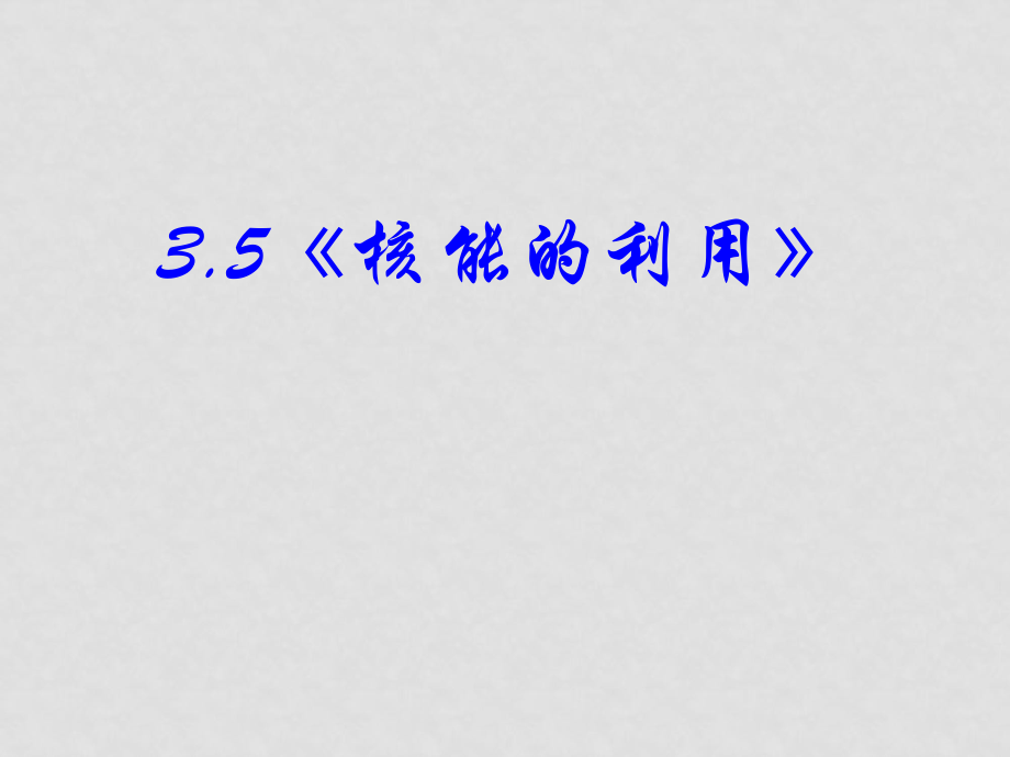 高中物理 35《核能的利用》課件 新人教版選修12_第1頁(yè)