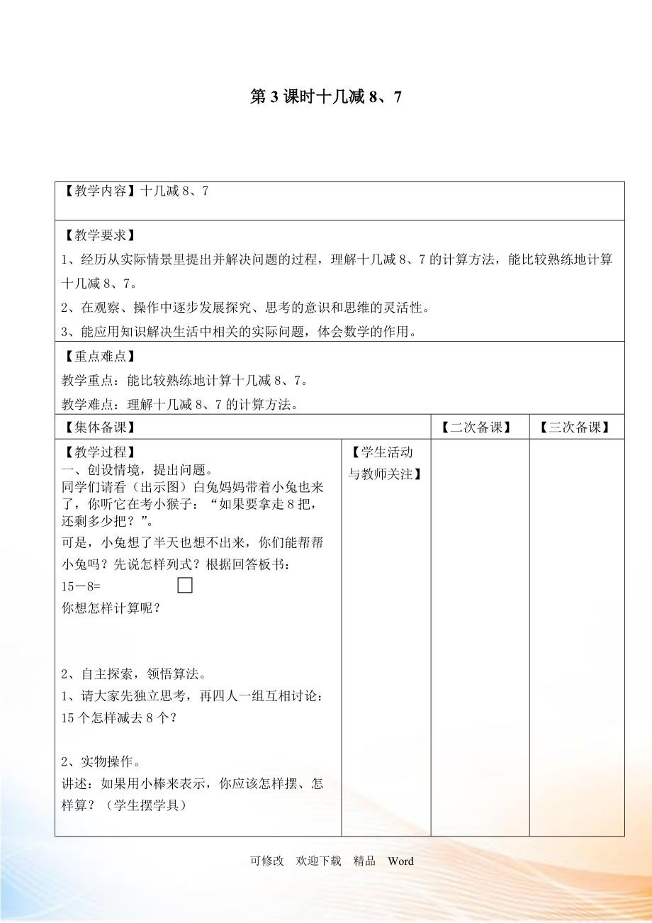 冀教版一年级下数学第3课时十几减8、7_第1页