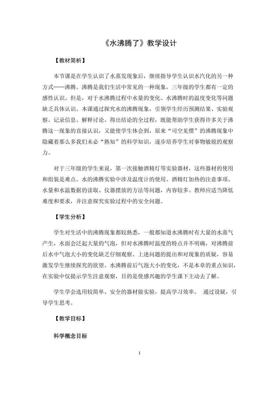 12《水沸騰了》教學(xué)設(shè)計(jì)_第1頁