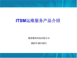 ITSM运维服务体系介绍.ppt