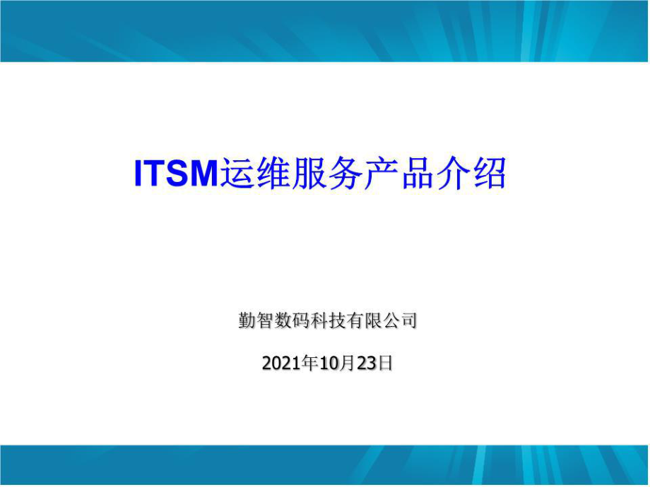 ITSM运维服务体系介绍.ppt_第1页