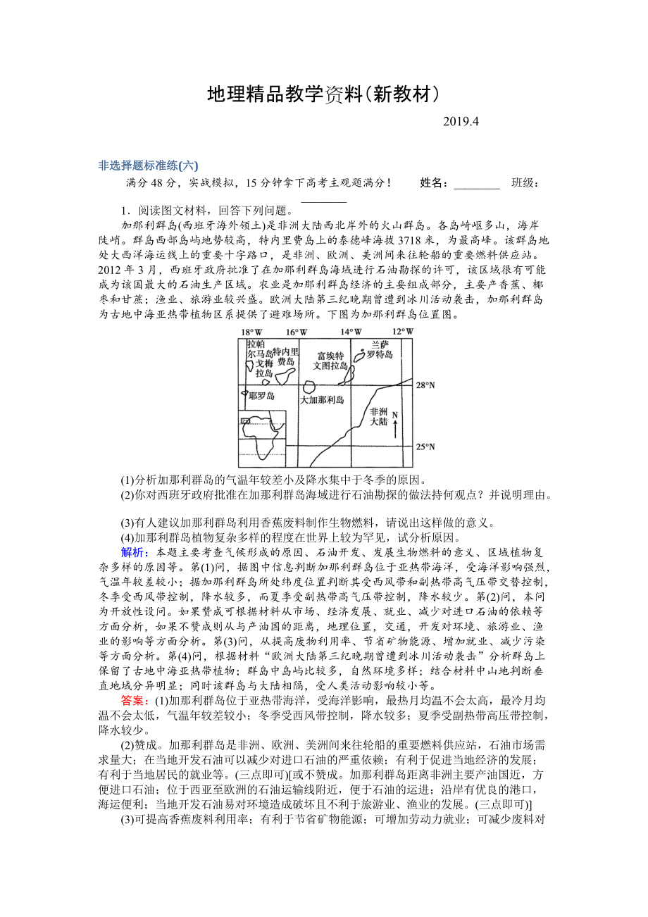 新教材 高考地理二輪復(fù)習(xí) 非選擇題標(biāo)準(zhǔn)練六 Word版含解析_第1頁(yè)