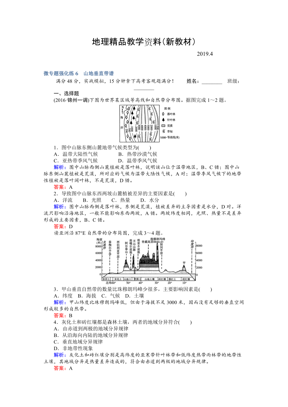 新教材 高考地理二輪復習 微專題強化練6 Word版含解析_第1頁