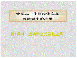 福建省高考物理二輪專題總復(fù)習(xí) 專題2 第1課時運(yùn)動學(xué)公式及其應(yīng)用課件