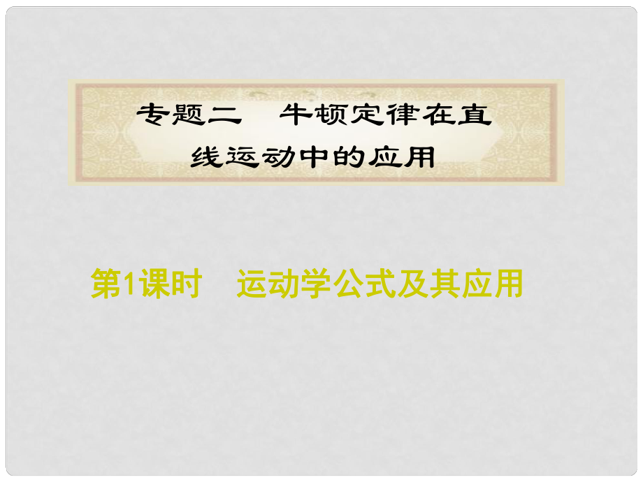 福建省高考物理二輪專題總復(fù)習(xí) 專題2 第1課時運動學(xué)公式及其應(yīng)用課件_第1頁