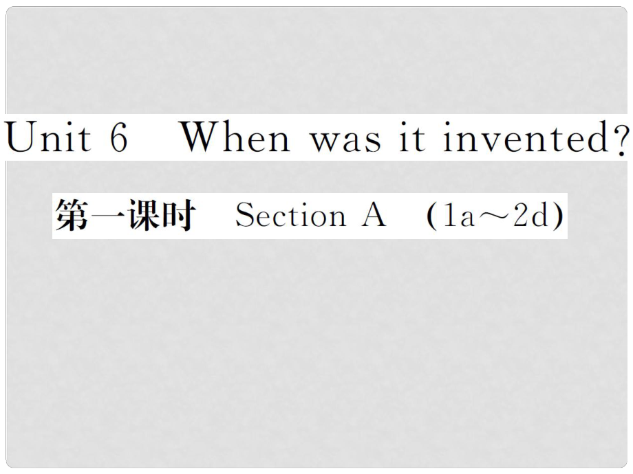 山西省九年級(jí)英語全冊(cè) Unit 6 When was it invented（第1課時(shí)）習(xí)題課件 （新版）人教新目標(biāo)版_第1頁