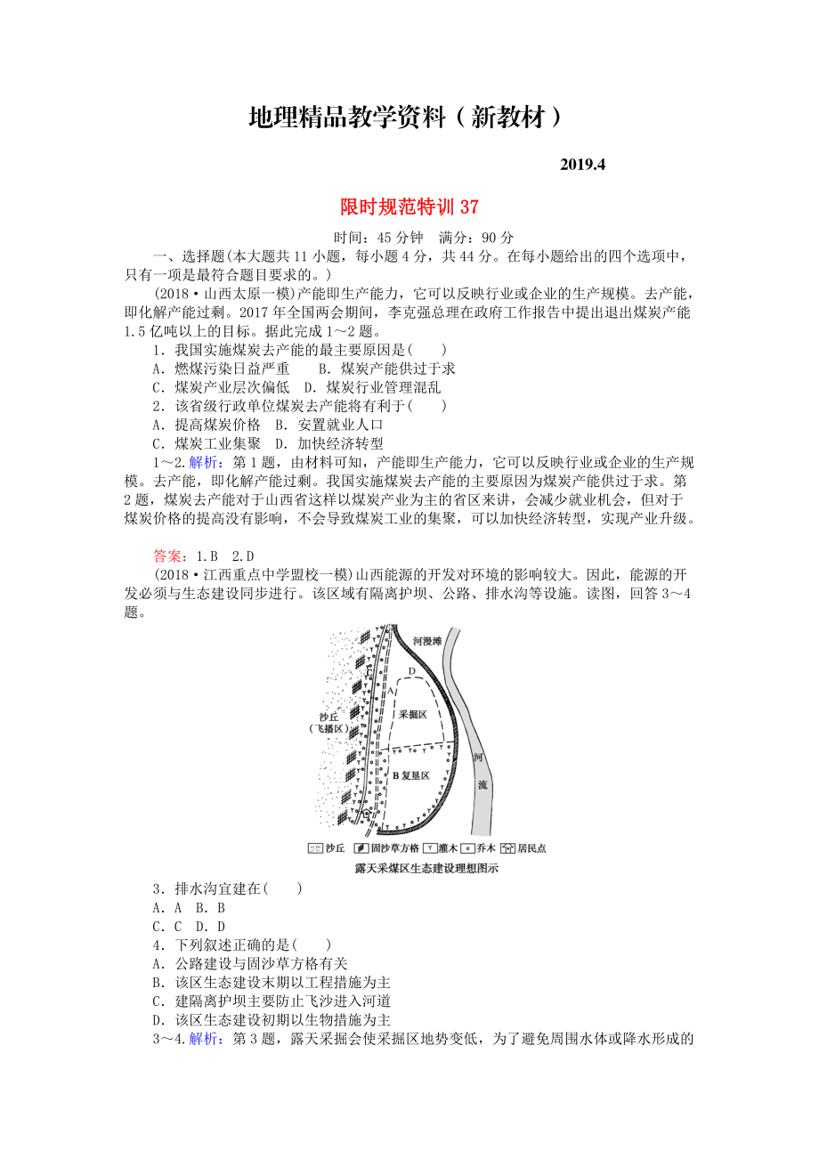 新教材 高考地理總復(fù)習(xí) 限時(shí)規(guī)范特訓(xùn)：37_第1頁