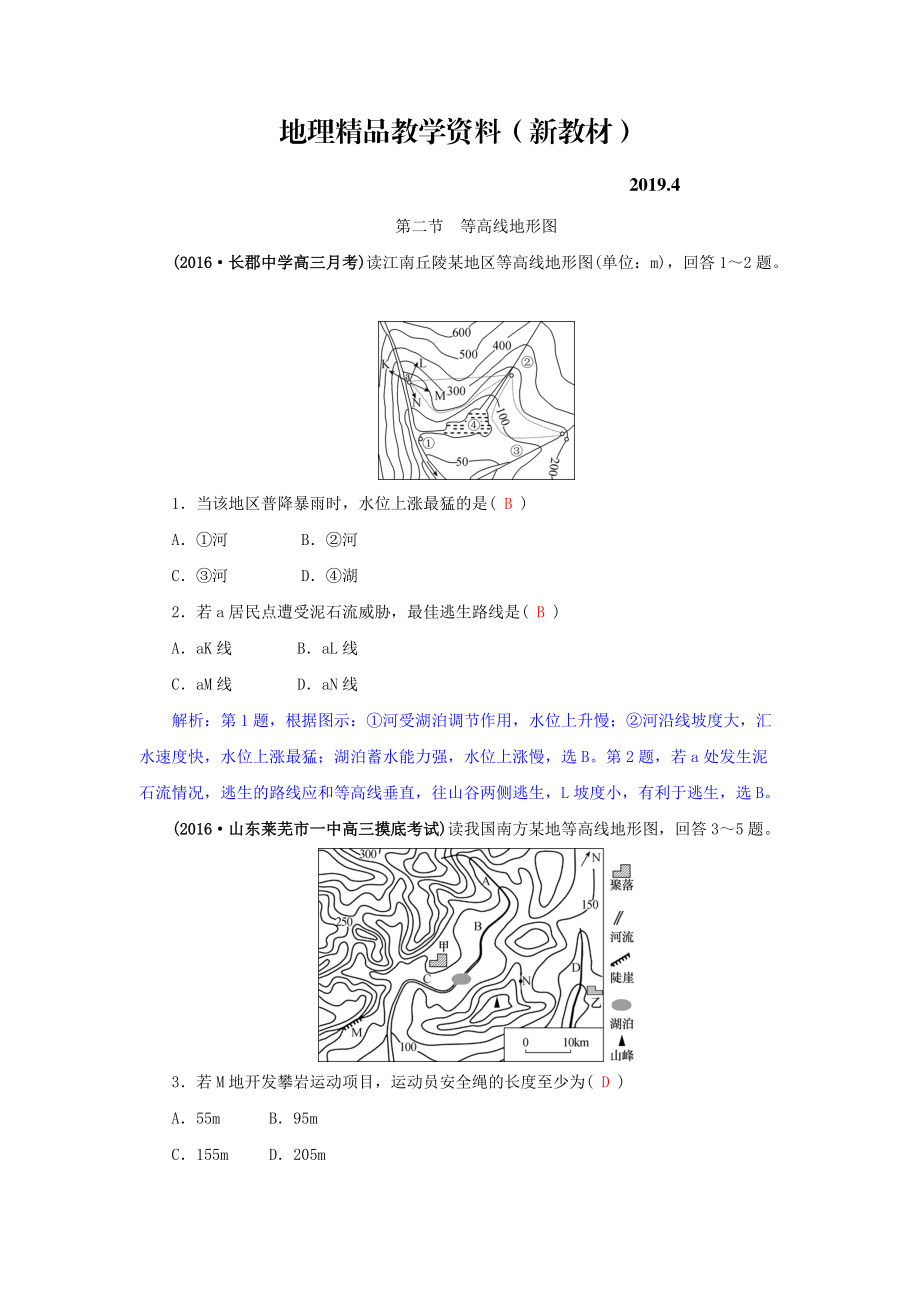 新教材 高三地理一輪復(fù)習(xí)同步訓(xùn)練：第一章 地理基本技能 第二節(jié) 等高線地形圖 Word版含答案_第1頁(yè)