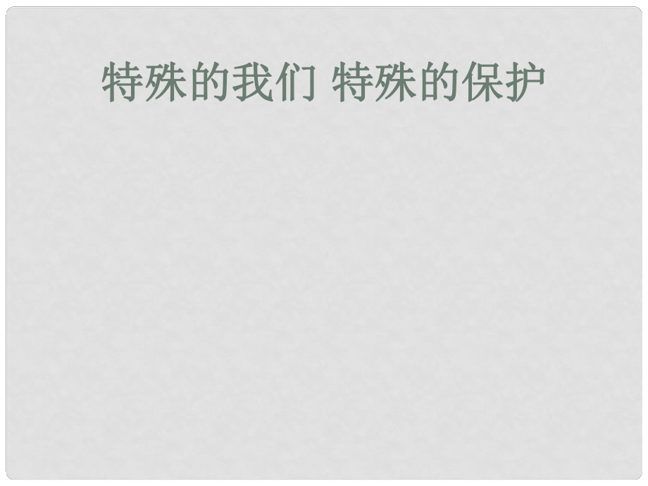 山東省郯城縣七年級(jí)道德與法治下冊(cè) 第九單元 撐起法律保護(hù)傘 第17課 我們受法律特殊保護(hù) 第1框《特殊的我們 特殊的保護(hù)》課件 魯人版六三制_第1頁(yè)