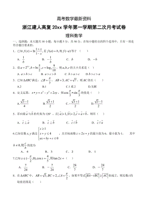 【最新资料】浙江省建人高复高三上学期第二次月考数学理试卷含答案