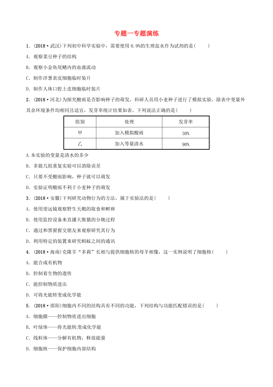 東營專版中考生物 專題一專題演練_第1頁