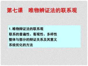 高三政治唯物辯證法的聯(lián)系觀一輪復(fù)習(xí) 課件全國通用