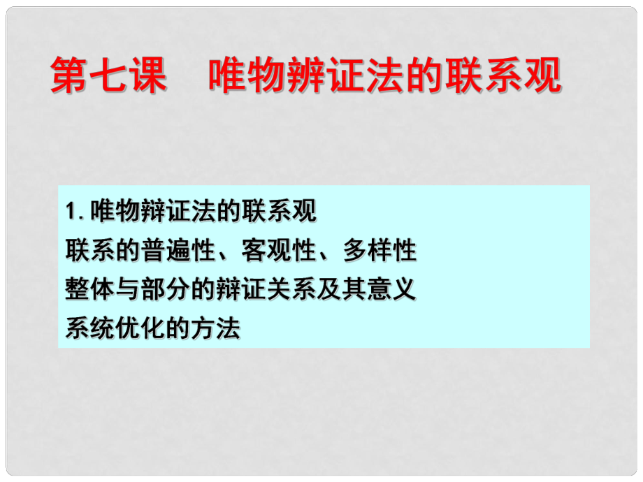 高三政治唯物辯證法的聯(lián)系觀一輪復(fù)習(xí) 課件全國(guó)通用_第1頁(yè)