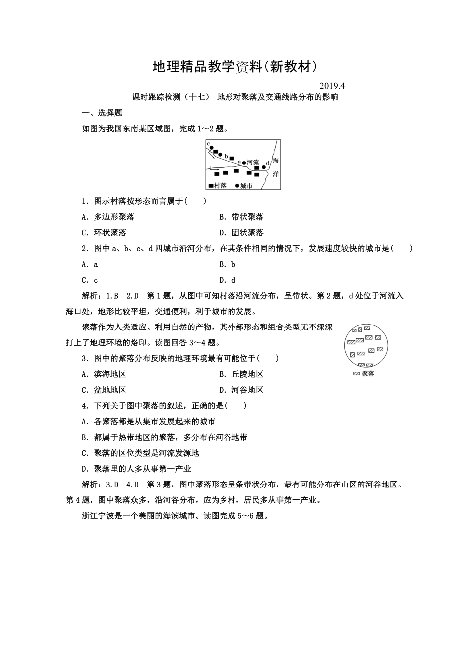 新教材 高中地理湘教版浙江專版必修1：課時跟蹤檢測十七 地形對聚落及交通線路分布的影響 Word版含答案_第1頁