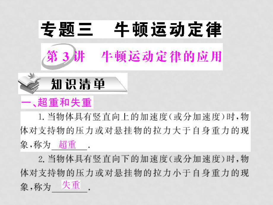 高三物理高考一轮复习课件 专题三 第3讲 牛顿运动定律的应用_第1页