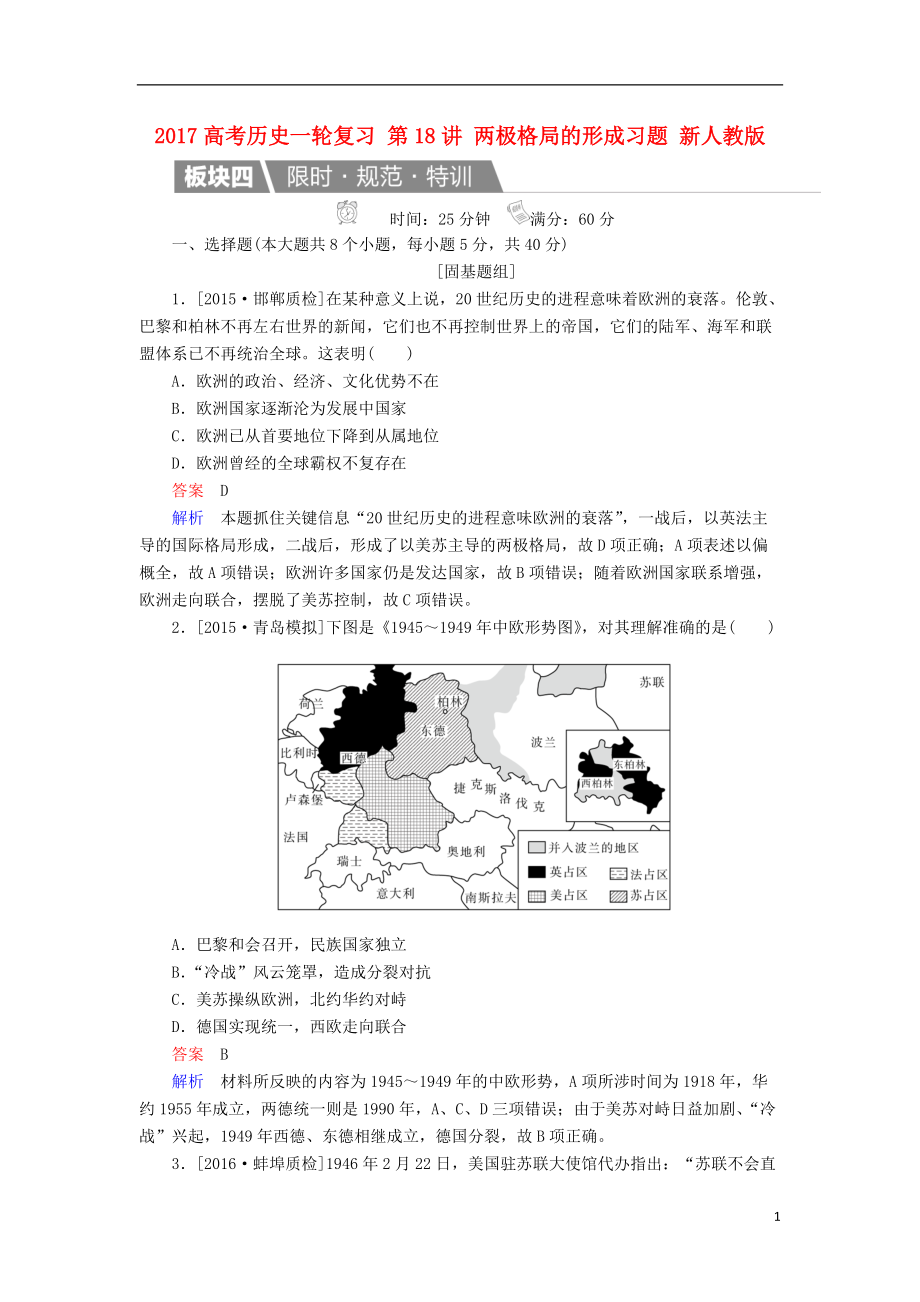 高考歷史一輪復(fù)習(xí) 第18講 兩極格局的形成習(xí)題 新人教版_第1頁