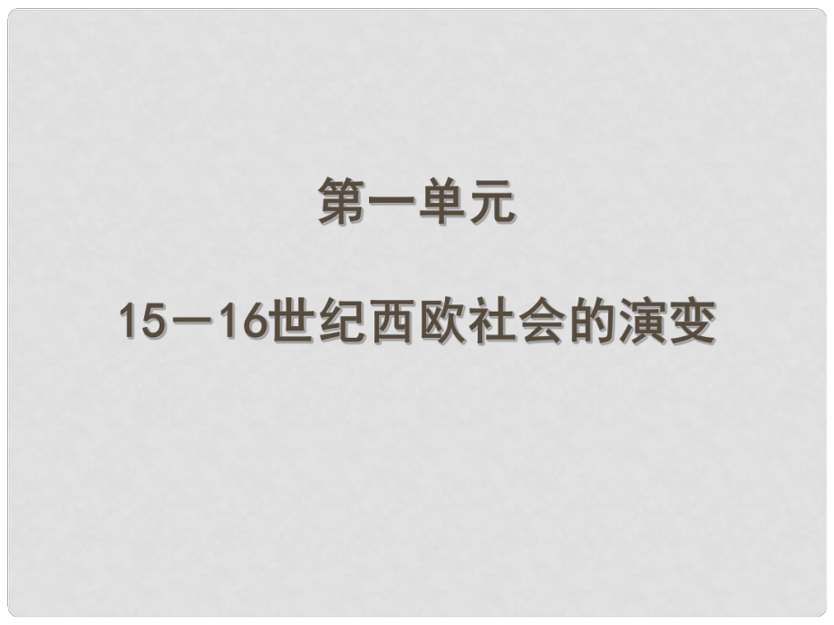 高中歷史：第一單元 1516世紀(jì)西歐社會(huì)的演變 課件（1）（華東師大版第四分冊(cè)）_第1頁