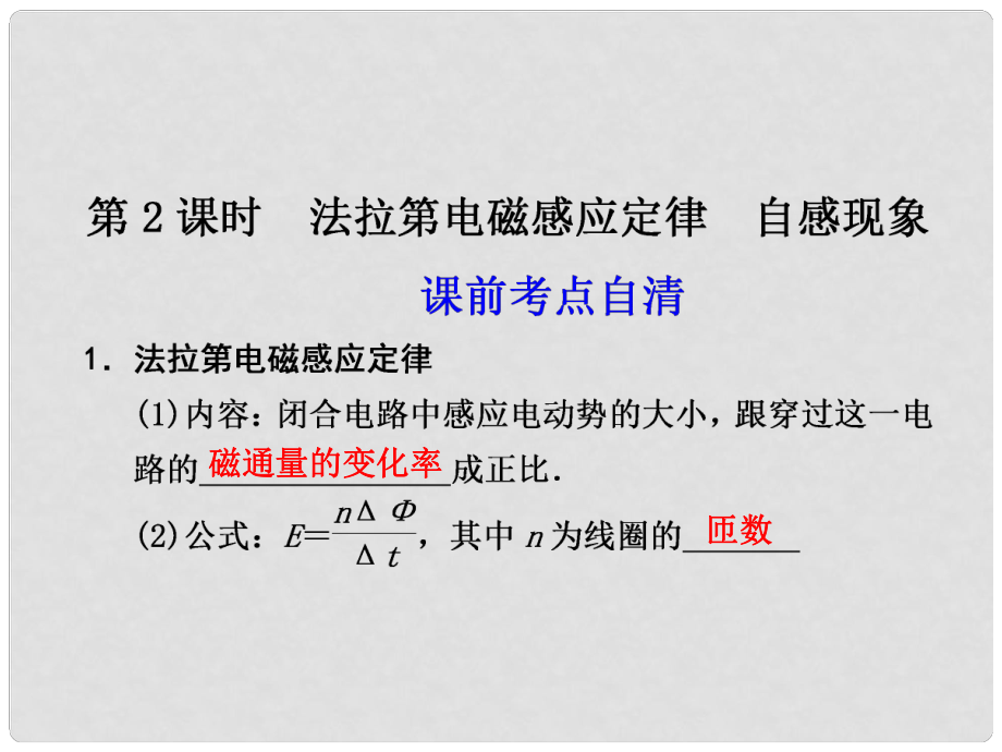 高二物理大一輪復(fù)習(xí)講義 第九章 第2課時法拉第電磁感應(yīng)定律 自感現(xiàn)象課件_第1頁