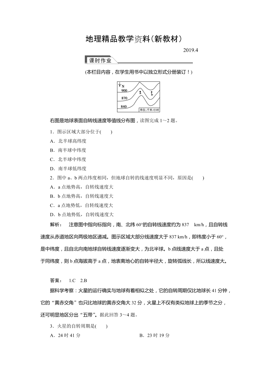 新教材 高中人教版 廣西自主地理必修1檢測(cè)：第1章 行星地球1.3.1 Word版含解析_第1頁(yè)