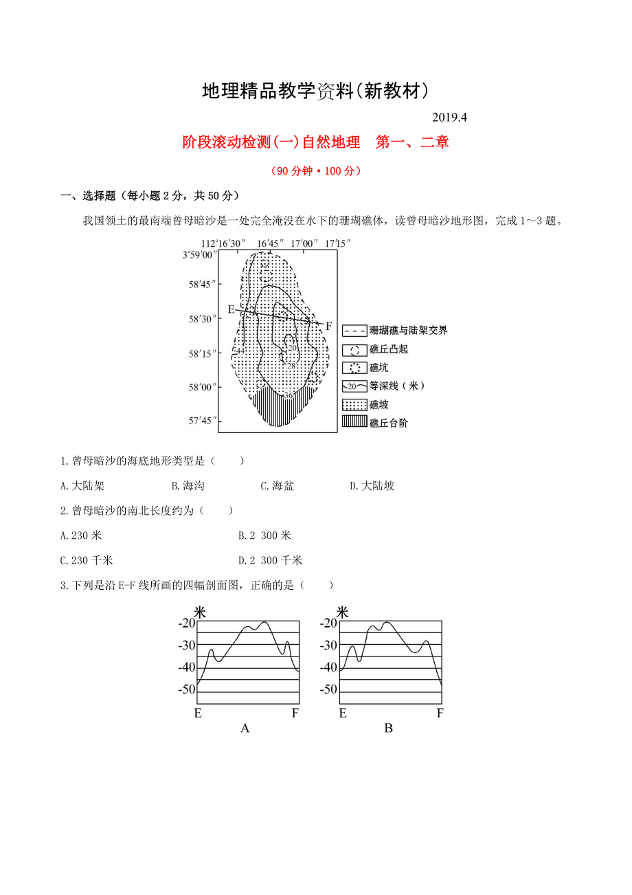 新教材 高考地理一輪專題復(fù)習(xí) 階段滾動檢測一含解析_第1頁