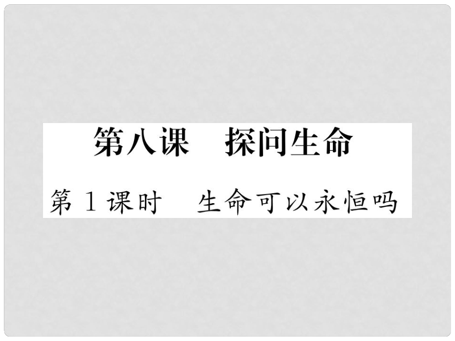 七年級(jí)道德與法治上冊(cè) 第四單元 生命的思考 第八課 探問生命 第1框 生命可以永恒嗎習(xí)題課件 新人教版_第1頁