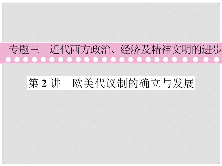 高考歷史第二輪復習（優(yōu)秀課件）專題3近代西方政治、經(jīng)濟及精神文明的進步 第2講 歐美代議制的確立與發(fā)展_第1頁