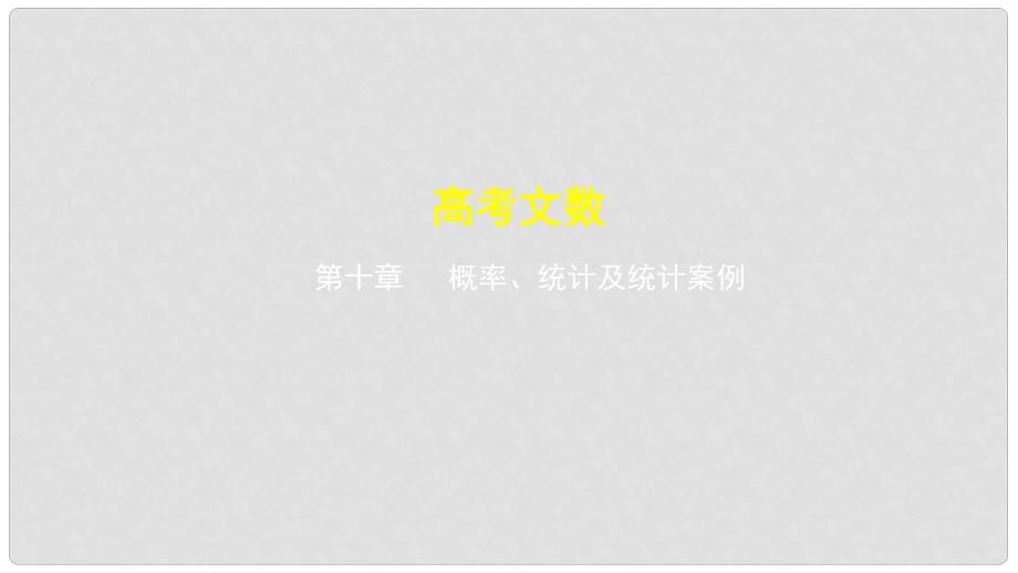 高考数学一轮复习 第十章 概率、统计及统计案例 10.1 概率课件 文_第1页