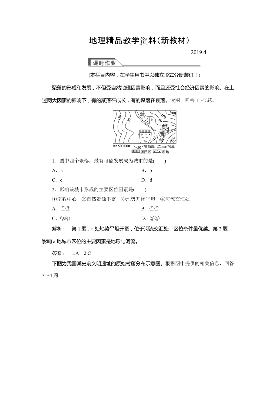 新教材 高中湘教版 廣西自主地理必修1檢測(cè)：第4章 自然環(huán)境對(duì)人類活動(dòng)的影響4.1 Word版含解析_第1頁(yè)