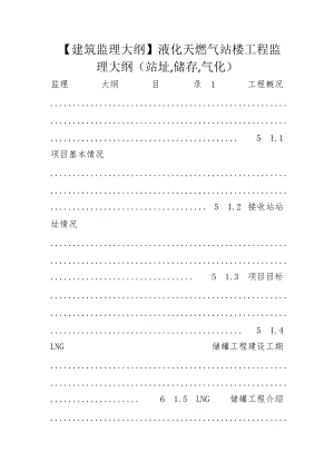 【建筑監(jiān)理大綱】液化天燃?xì)庹緲枪こ瘫O(jiān)理大綱（站址儲(chǔ)存氣化）