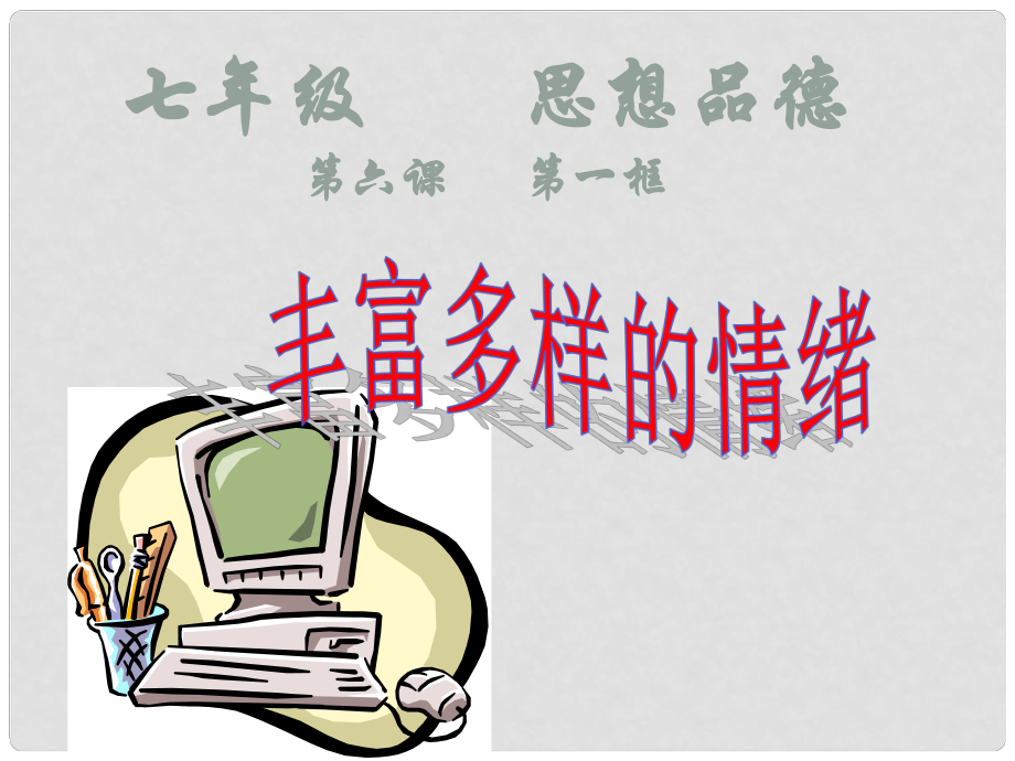 湖南省邵阳市第五中学七年级政治 丰富多样的情绪课件 人教新课标版_第1页