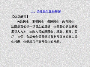 高三政治高考二輪時政熱點(diǎn)專題課件二、關(guān)注民生 促進(jìn)和諧