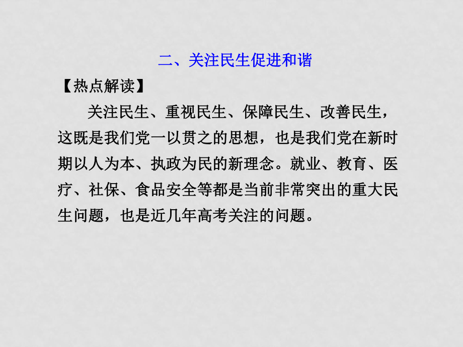 高三政治高考二輪時政熱點(diǎn)專題課件二、關(guān)注民生 促進(jìn)和諧_第1頁