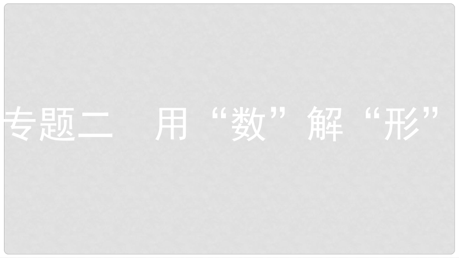 安徽省中考数学一轮复习 第二部分 热点专题突破 专题2 用“数”解“形”课件_第1页