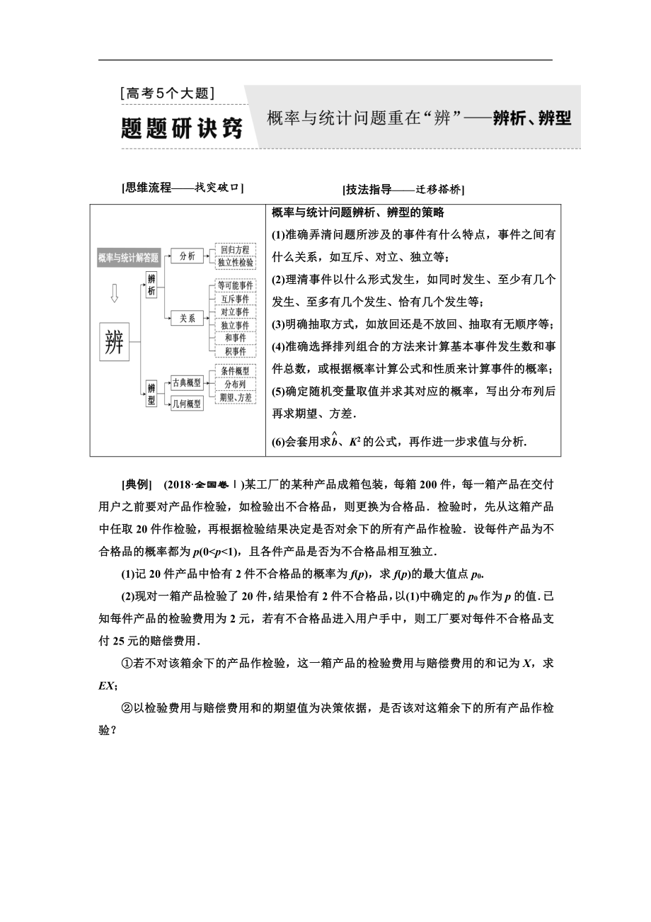 二輪復習數學理普通生通用版講義：第一部分第二層級高考5個大題題題研訣竅概率與統(tǒng)計問題重在“辨”——辨析、辨型_第1頁