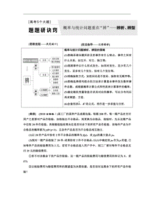 二輪復習數(shù)學理普通生通用版講義：第一部分第二層級高考5個大題題題研訣竅概率與統(tǒng)計問題重在“辨”——辨析、辨型