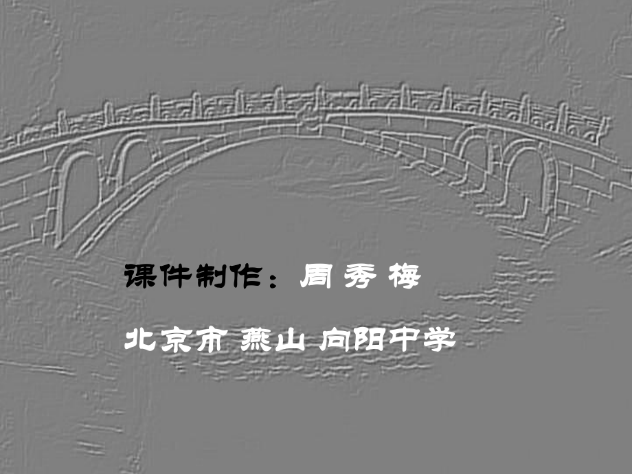 八年級(jí)語(yǔ)文上冊(cè)第三單元《中國(guó)石拱橋》課件11套人教版中國(guó)石拱橋 教學(xué)課件9_第1頁(yè)