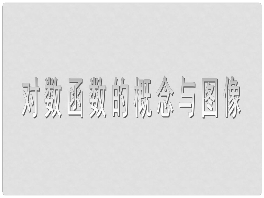 天津市青光中學高一數(shù)學 對數(shù)函數(shù)的概念與圖象課件_第1頁