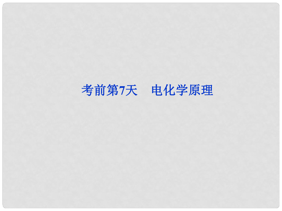 廣東省高考化學二輪專題復習 第三部分考前第7天 電化學原理課件_第1頁