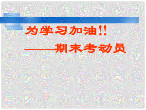 江蘇省無錫市八年級(jí)語文上冊(cè) 班會(huì) 期末考試動(dòng)員課件 蘇教版