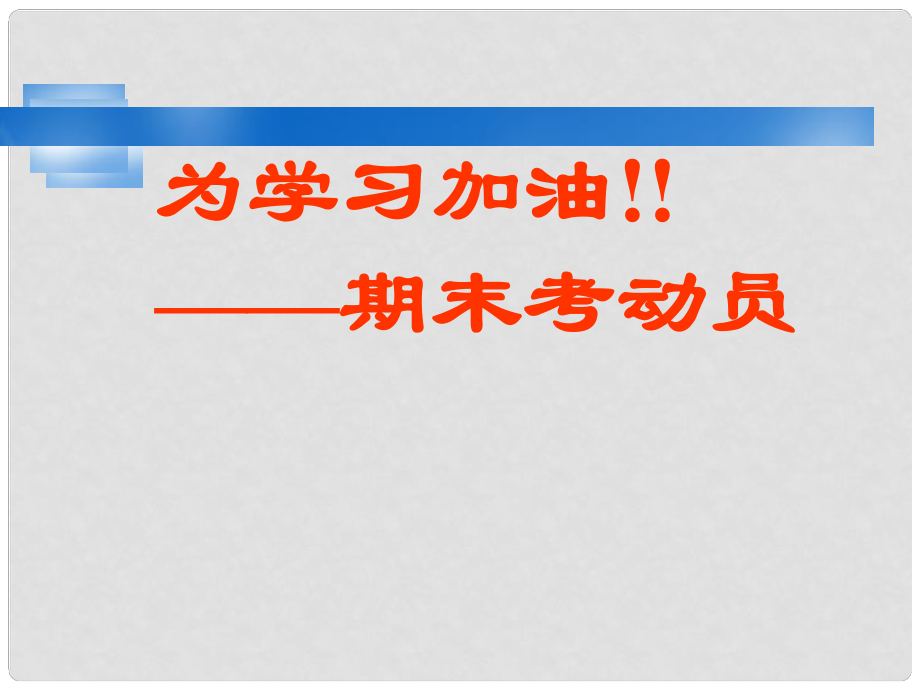 江蘇省無錫市八年級語文上冊 班會 期末考試動員課件 蘇教版_第1頁