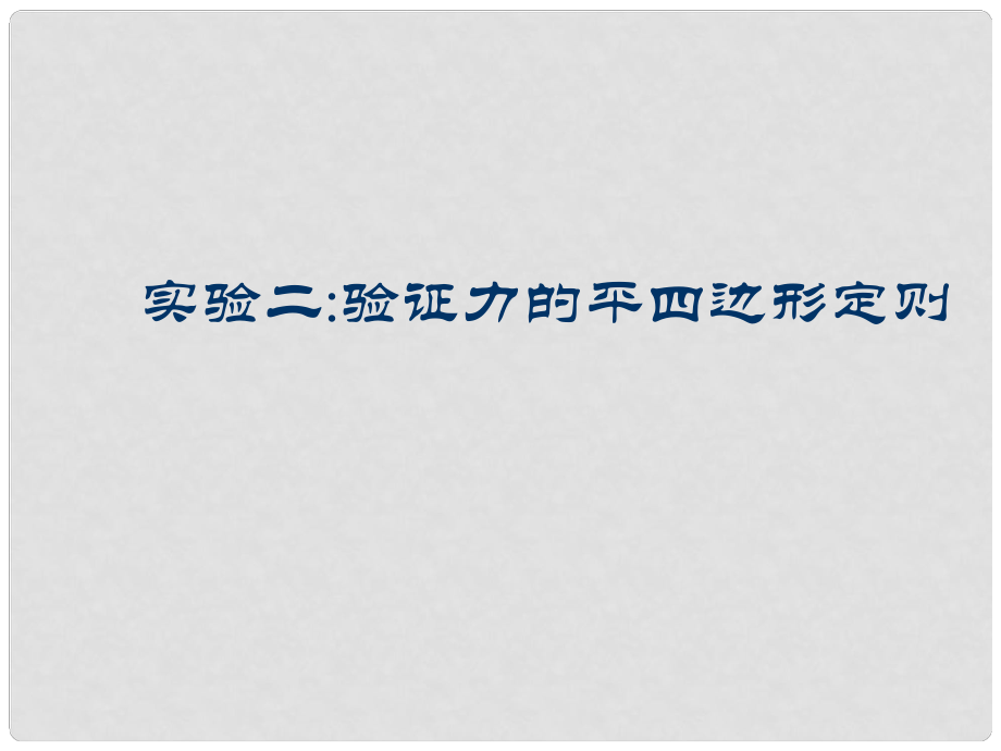 高三物理第一輪復(fù)習(xí)集體備課人教版必修一力驗(yàn)證力的平行四邊形法則_第1頁