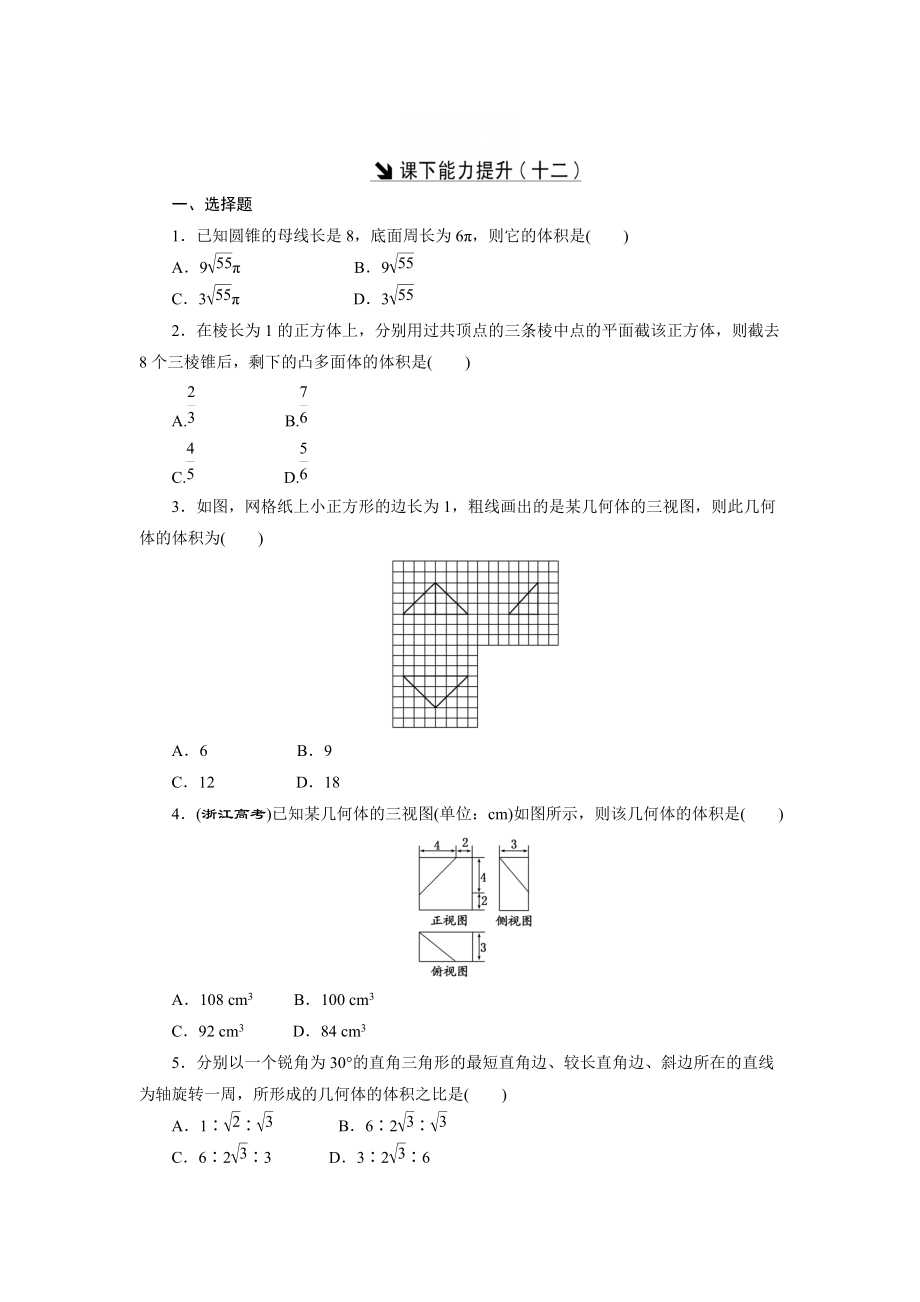 精校版高中數學北師大版必修2 課下能力提升：十二 含解析_第1頁