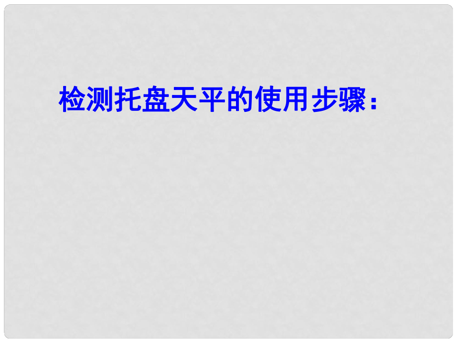 江蘇省東?？h八年級物理下冊 6.2測量物體的質(zhì)量課件 （新版）蘇科版_第1頁