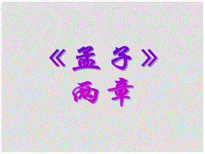 浙江省桐鄉(xiāng)三中九年級語文下冊《得道多助 失道寡助》課件 人教新課標版