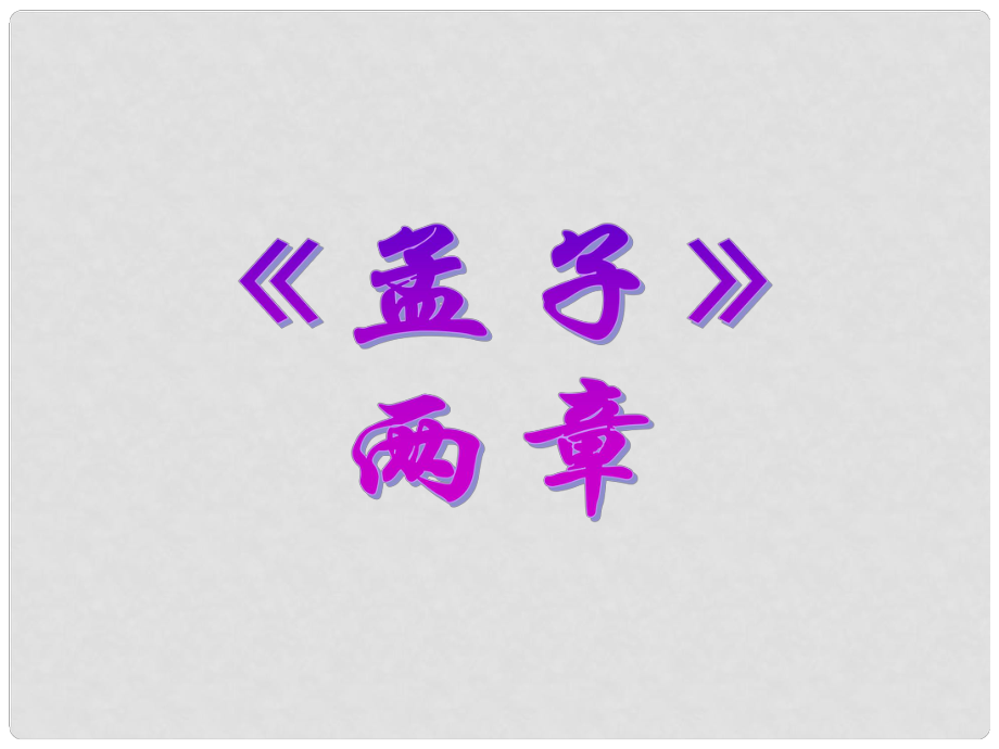 浙江省桐鄉(xiāng)三中九年級語文下冊《得道多助 失道寡助》課件 人教新課標(biāo)版_第1頁