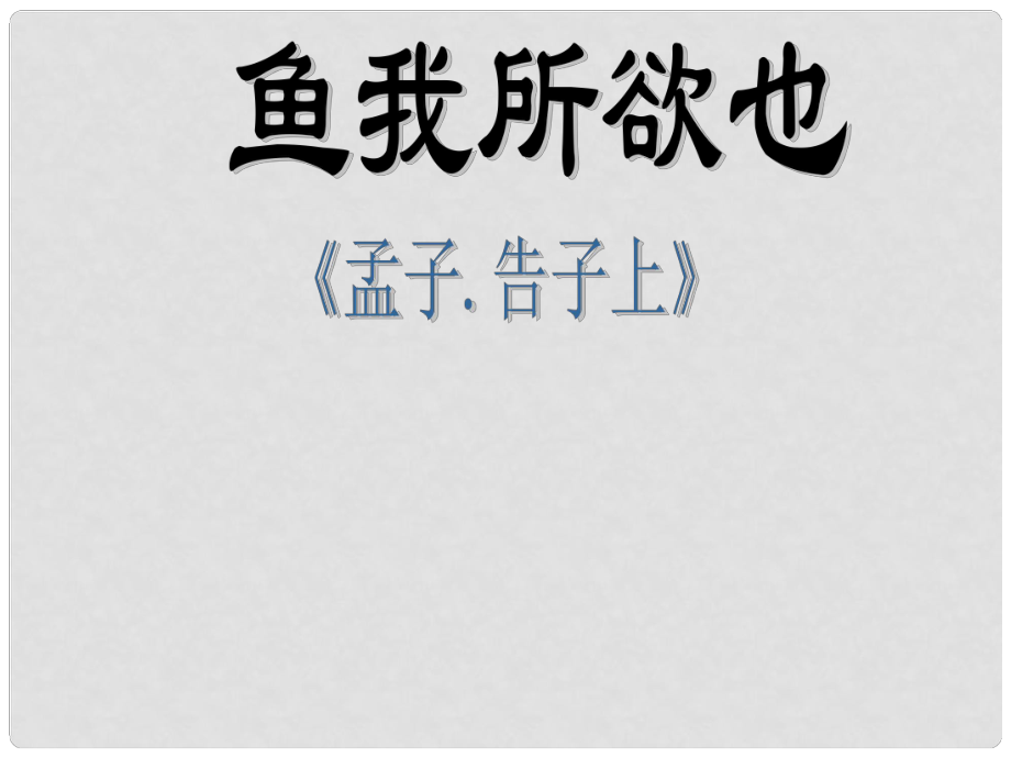 吉林省农安县九年级语文上册 第26课 鱼我所欲也课件 语文版_第1页