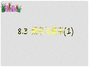 江蘇省淮安市洪澤縣黃集鎮(zhèn)八年級數(shù)學(xué)下冊 第8章 認識概率 8.3 頻率與概率（1）課件 （新版）蘇科版