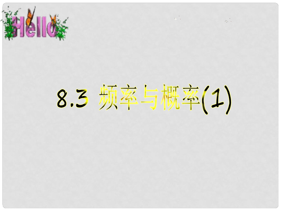 江蘇省淮安市洪澤縣黃集鎮(zhèn)八年級(jí)數(shù)學(xué)下冊(cè) 第8章 認(rèn)識(shí)概率 8.3 頻率與概率（1）課件 （新版）蘇科版_第1頁